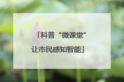 科普“微课堂”让市民感知智能